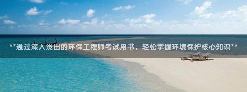 彩名堂预测计划：**通过深入浅出的环保工程师考试用书，轻松掌握环境保护核心知识**