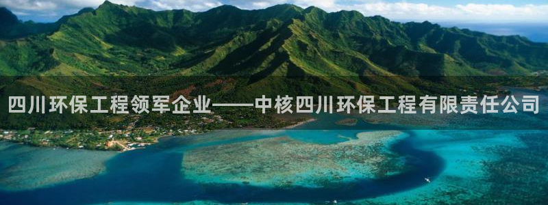 彩名堂客服：四川环保工程领军企业——