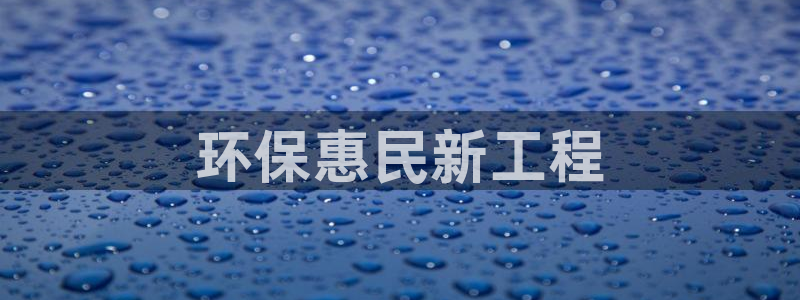 彩名堂免费计划亮点：环保惠民新工程