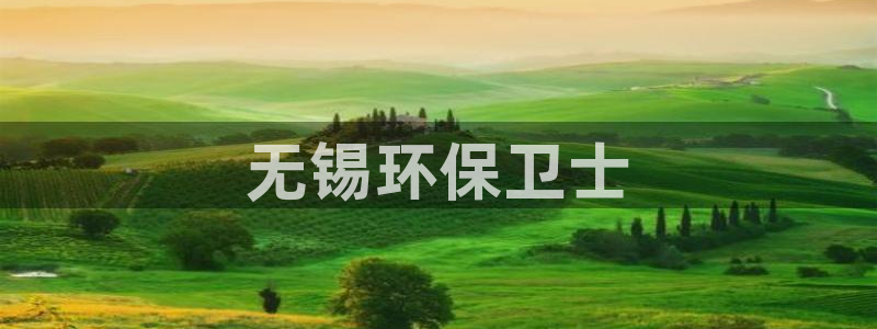 彩名堂怎么不能用了：无锡环保卫士