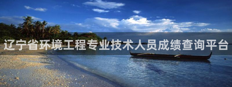 彩名堂计划官方下载网址：辽宁省环境工