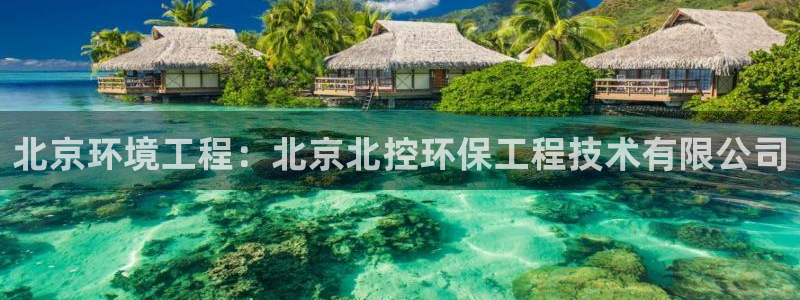 彩名堂还能用吗：北京环境工程：北京北