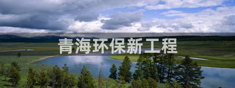 彩名堂图片：青海环保新工程