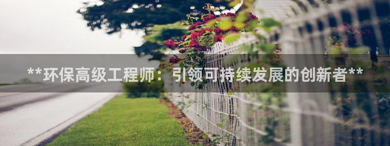 彩名堂计划真的准吗：**环保高级工程