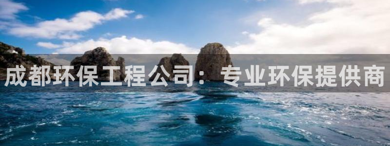 彩名堂5.0：成都环保工程公司：专业