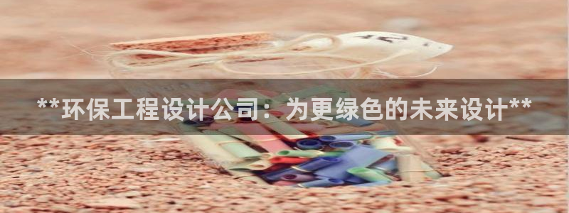 彩名堂预测计划软件：**环保工程设计