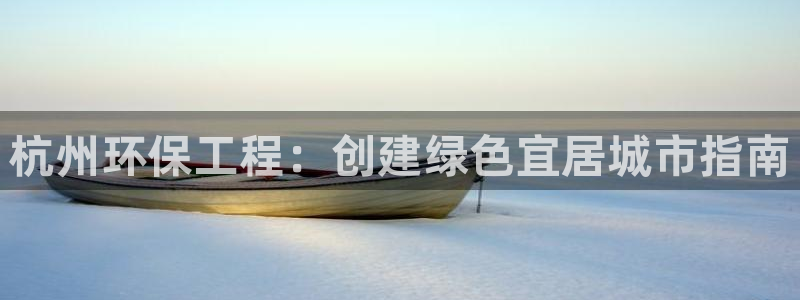 彩名堂app下载5.1.0：杭州环保