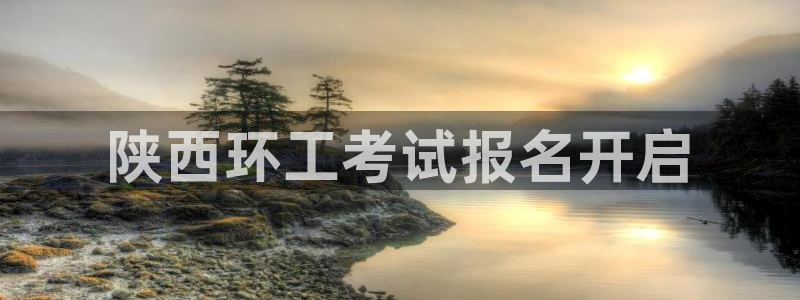 彩名堂移动客户端：陕西环工考试报名开