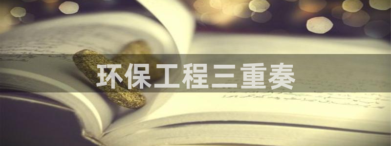 彩名堂图片：环保工程三重奏