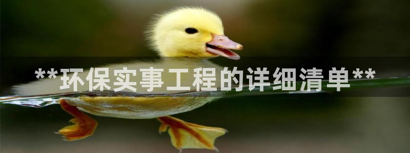 彩名堂是不是坑人的东西：**环保实事