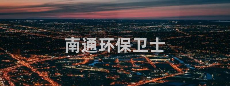 彩名堂人工预测免费计划：南通环保卫士