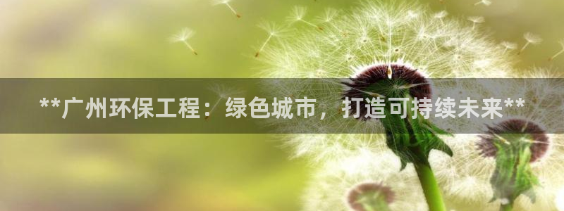 彩名堂免费计划客户端官网：**广州环