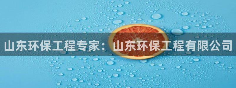 彩名堂怎么样：山东环保工程专家：山东