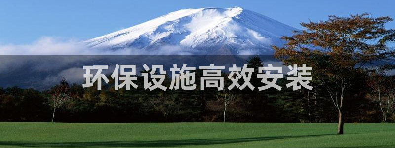 彩名堂预测免费计划怎么看的：环保设施高效安装