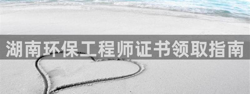彩名堂计划怎么打不开了：湖南环保工程