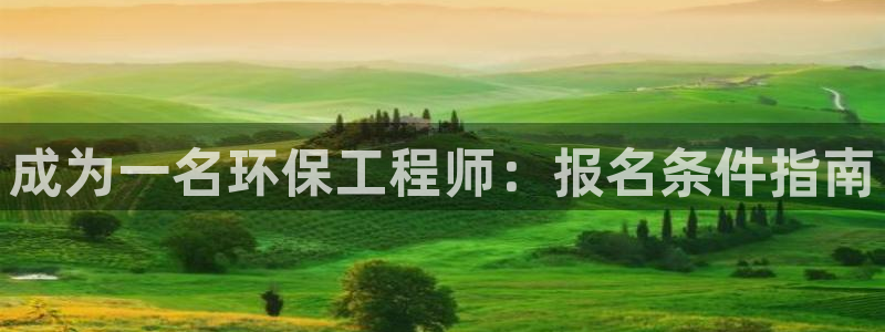 彩名堂5.0计划：成为一名环保工程师