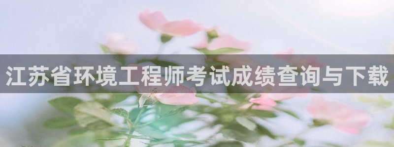彩名堂人工计划客户端官网：江苏省环境