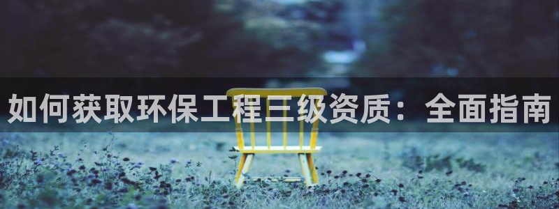 彩名堂计划软件下载：如何获取环保工程