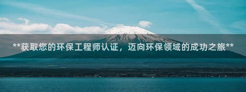 彩名堂4.3：**获取您的环保工程师