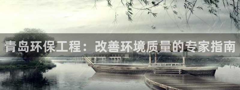 彩名堂免费计划下载：青岛环保工程：改