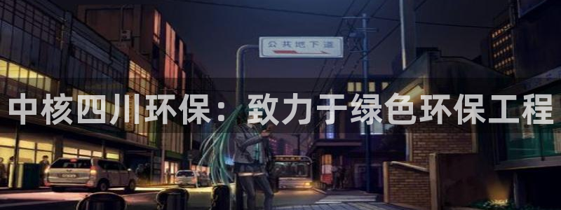 彩名堂怎么跟计划才不连挂呢：中核四川