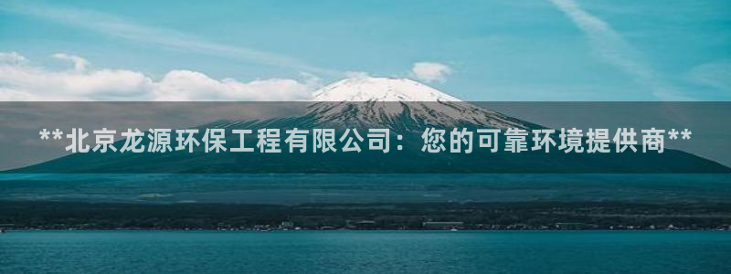 彩名堂官网客户端：**北京龙源环保工