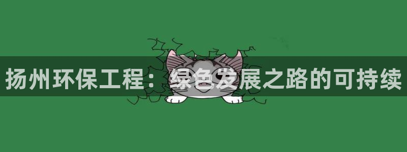 彩名堂图片：扬州环保工程：绿色发展之路的可持续