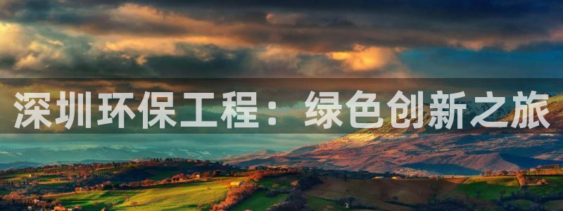 彩名堂使用方法：深圳环保工程：绿色创