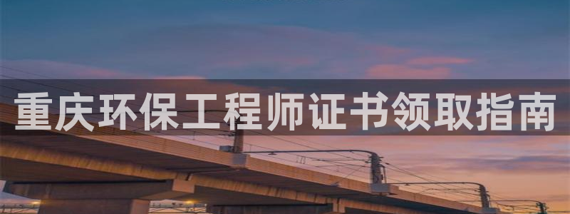 彩名堂预测软件与分析：重庆环保工程师