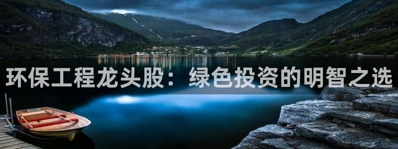 彩名堂手机客户端：环保工程龙头股：绿