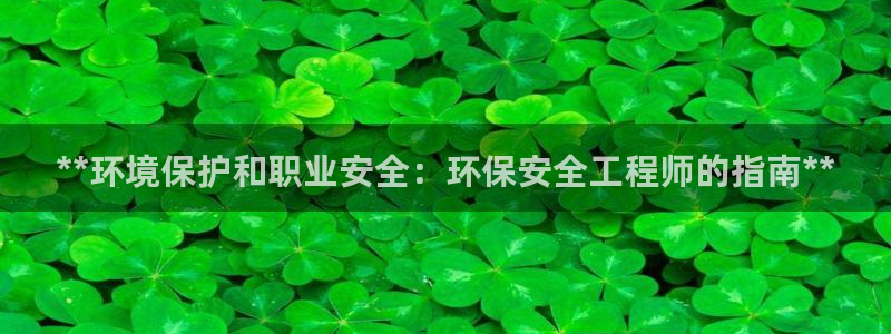 彩名堂免费计划下载：**环境保护和职