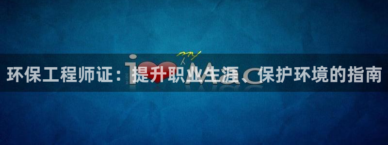 彩名堂怎么买准确率高：环保工程师证：
