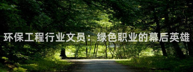 最新彩名堂计划：环保工程行业文员：绿