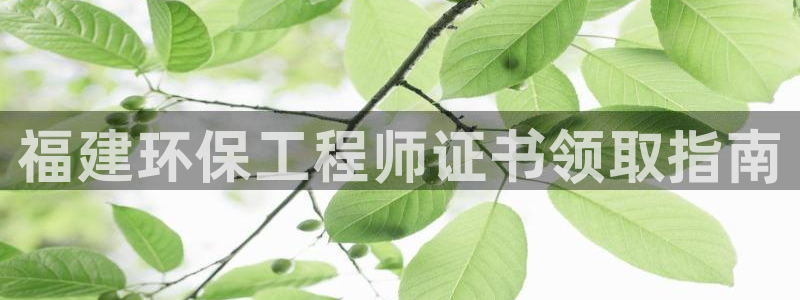 彩名堂官网计划：福建环保工程师证书领