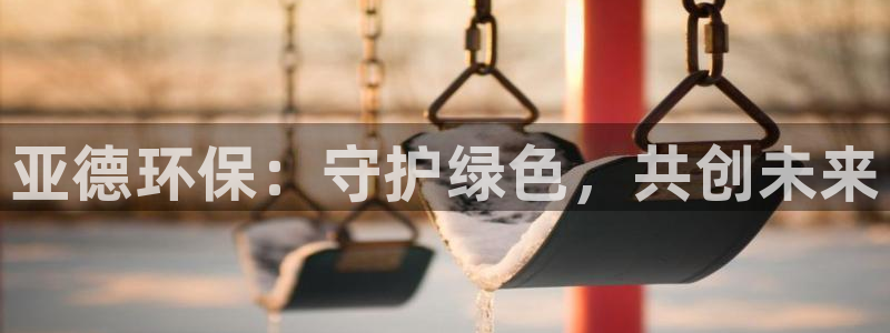 彩名堂上推荐的几个平台怎样：亚德环保
