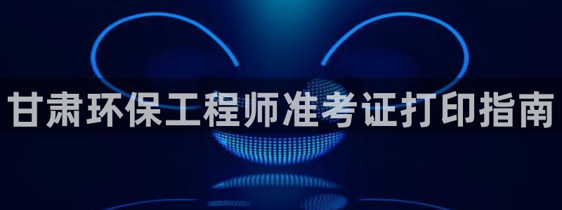彩名堂全天计划：甘肃环保工程师准考证
