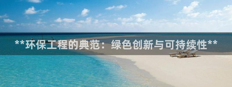 彩名堂5.0!：**环保工程的典范：