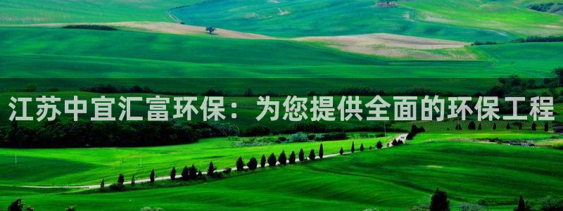 彩名堂官网2：江苏中宜汇富环保：为您提供全面的环保工程