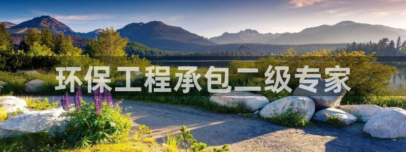 彩名堂为什么用不了了：环保工程承包二