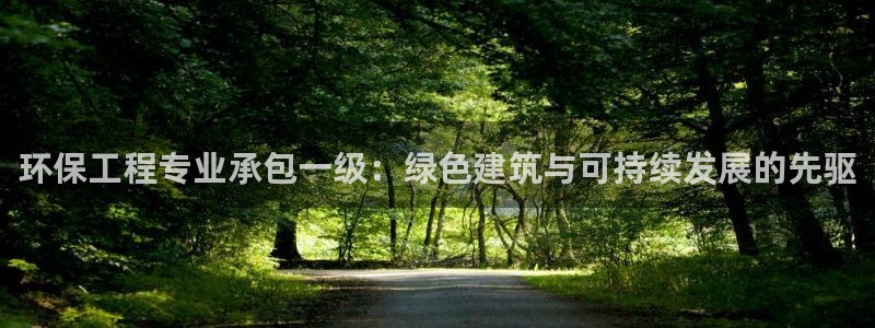 下载彩名堂预测计划软件安卓：环保工程