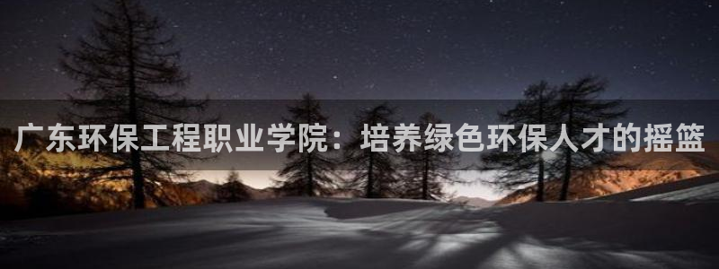 彩名堂的拼音：广东环保工程职业学院：