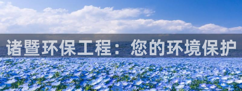 彩名堂网页：诸暨环保工程：您的环境保