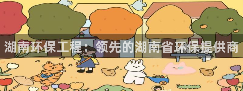 彩名堂客户端是永久免费吗：湖南环保工