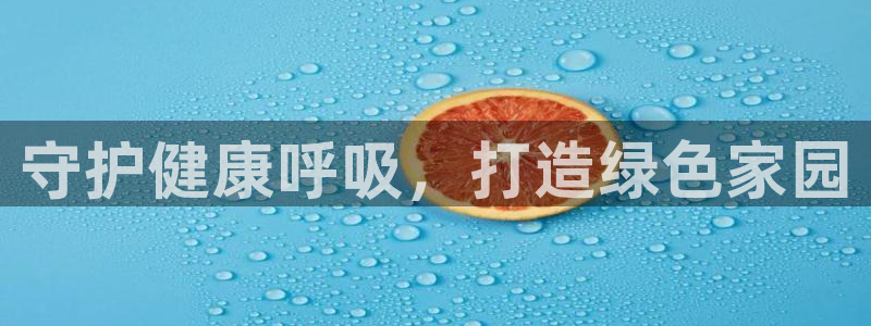 彩名堂免费计划官网50下载957：守护健康呼吸，打造绿色家园