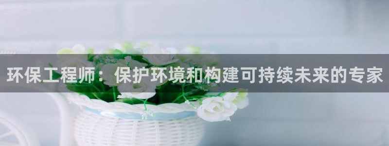 彩名堂免费计划亮点：环保工程师：保护
