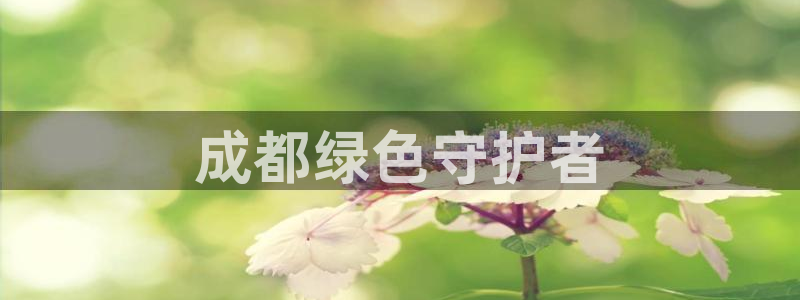彩名堂计划怎么出的：成都绿色守护者