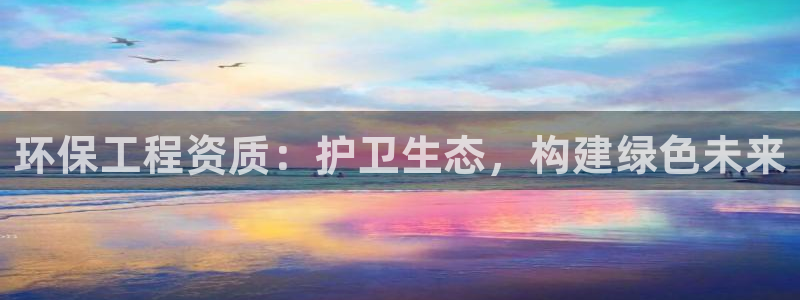 彩名堂计划软件下载：环保工程资质：护