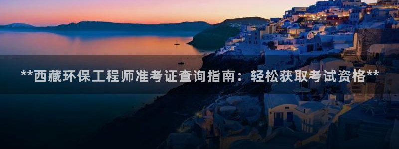 彩名堂为什么打不开：**西藏环保工程