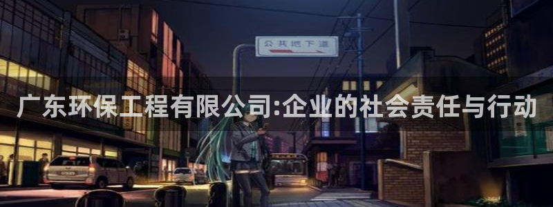彩名堂上推荐的几个平台怎样：广东环保
