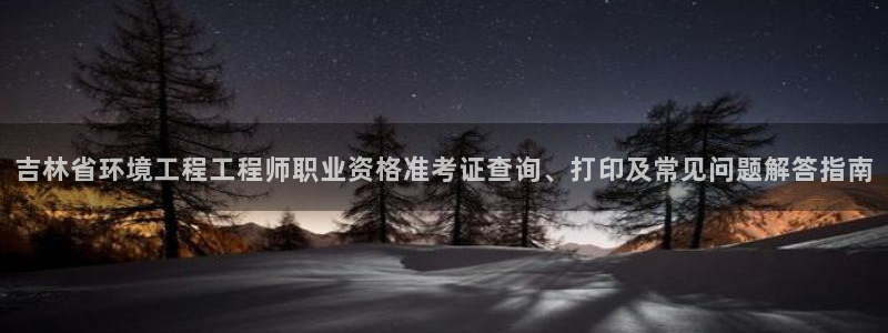 彩名堂手机版官网：吉林省环境工程工程